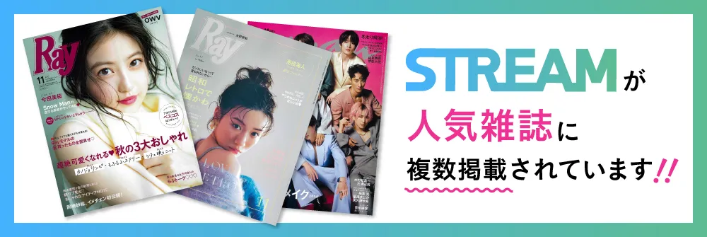STREAMが人気雑誌に複数掲載されています！！