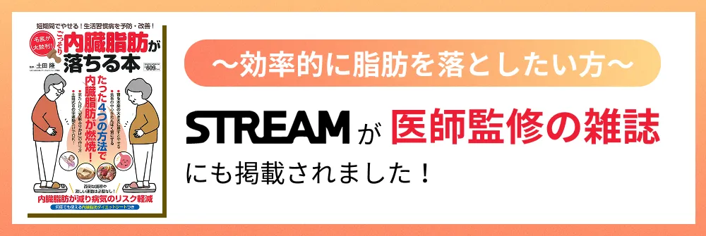 効率的に脂肪を落としたい方　STREAMが医師監修の雑誌にも掲載されました！