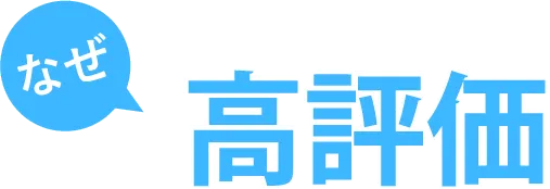 なぜ高評価
