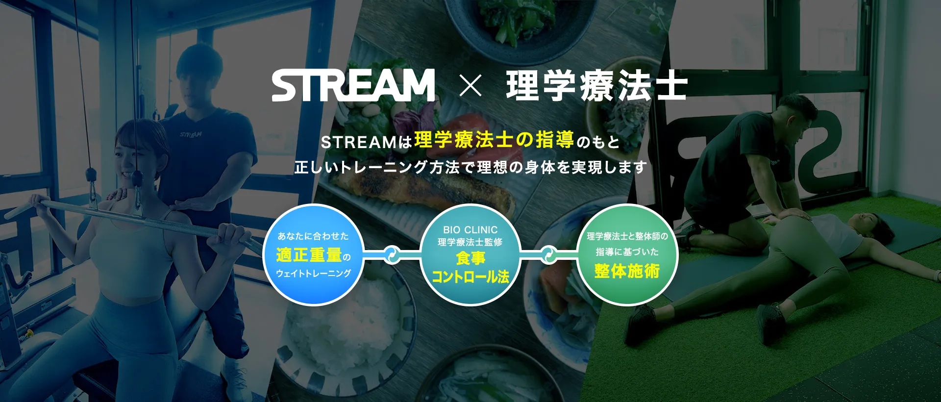 STREAM × 理学療法士 STREAMは理学療法士の指導のもと正しいトレーニング方法で理想の身体を実現します